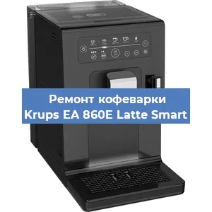 Ремонт заварочного блока на кофемашине Krups EA 860E Latte Smart в Новосибирске
